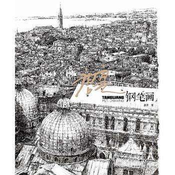 唐亮钢笔画 畅销书籍 正版 唐亮 pdf epub mobi 下载
