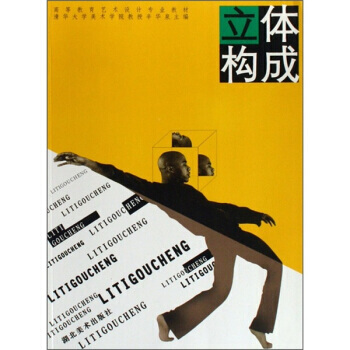 高等教育艺术设计专业教材：立体构成 pdf epub mobi 下载