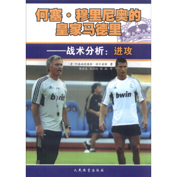 何塞 穆里尼奥的皇家马德里 战术分析:进攻