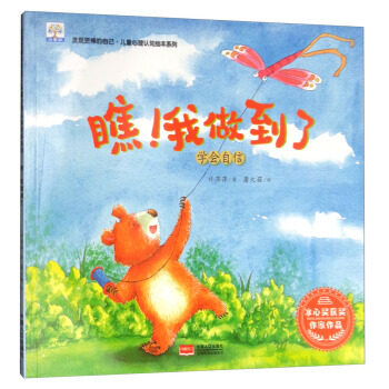 瞧！我做到了 学会自信/发现更棒的自己 儿童心理认知绘本系列 许萍萍,蘑大菇 绘 pdf epub mobi 下载