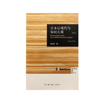日本後現代與知識左翼 文化 書籍 pdf epub mobi 下载