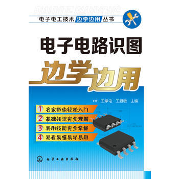电子电路识图边学边用 畅销书籍 正版 电子电工 王学屯,王曌敏 pdf epub mobi 电子书 下载