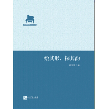 绘其形,探其韵