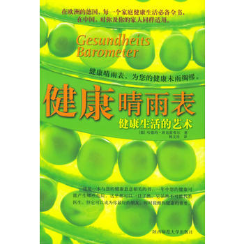健康晴雨表——健康生活的艺术 9787561330340