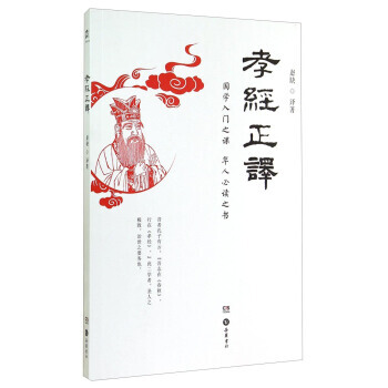 孝经正译 9787553802978 pdf epub mobi 下载