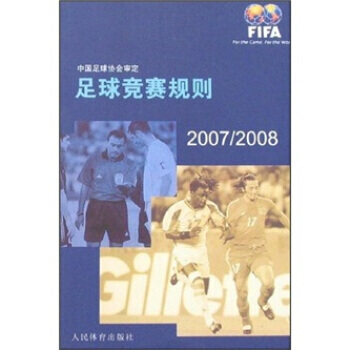 足球竞赛规则(2007/2008) pdf epub mobi 电子书 下载