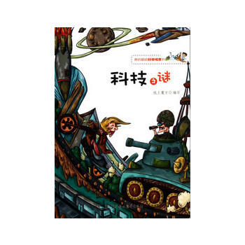 我的超级科学探索书--科技之谜 pdf epub mobi 电子书 下载