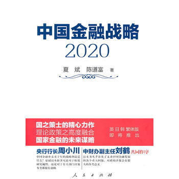 中金融战略2020 畅销书籍 正版 经济 夏斌 陈道富 pdf epub mobi 下载