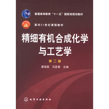 精细有机化学与工艺学(第2版)-普通高等教育十一五规划 pdf epub mobi 电子书 下载
