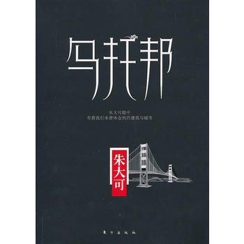乌托邦 畅销书籍 正版 哲学 朱大可 pdf epub mobi 下载
