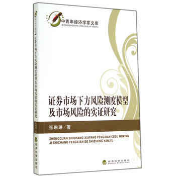 证券市场下方风险测度模型及市场风险的实证研究 9787514148633 pdf epub mobi 下载