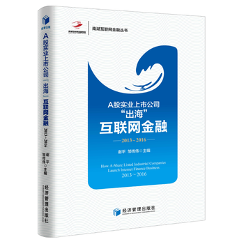 A股实业上市公司“出海”互联网金融:2013-2016 9787509651384 谢平