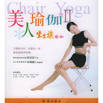 坐坐族瑜伽：美人瑜伽Ⅱ 9787501543489 pdf epub mobi 电子书 下载