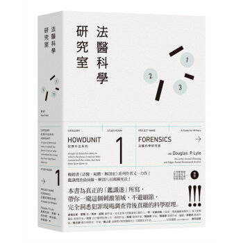 犯罪手法係列─法醫科學研究室：鑑識搜查最前線， 解剖八百萬種死法 道格拉斯.萊爾 麥田 pdf epub mobi 電子書 下載