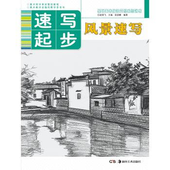 BF-风景速写-速写起步-梁彦麒 湖南美术出版社 9787535677044 pdf epub mobi 电子书 下载