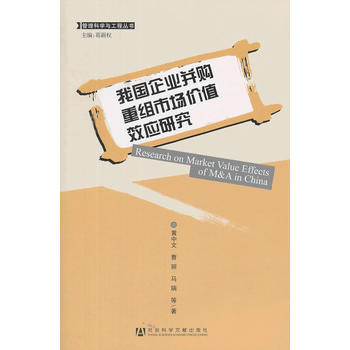 我国企业并购重组市场价值效应研究 pdf epub mobi 下载