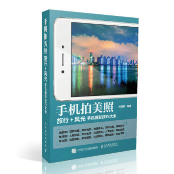 手机拍美照 手机摄影技巧大全 旅行摄影风光摄影 摄影 书籍 pdf epub mobi 电子书 下载