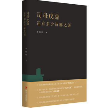 司母戊鼎还有多少待解之谜 pdf epub mobi 下载
