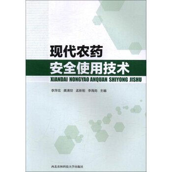 BF-现代农药安全使用激素-李萍花,龚清世,孟新刚 西北农林科技大学出版社 9787568