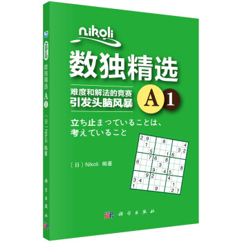 Nikoli数独精选A1 pdf epub mobi 下载
