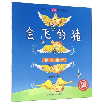 会飞的猪/大手牵小手逆商培养图画书 童悦早教,作