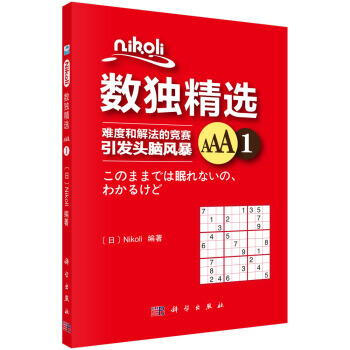 Nikoli数独精选AAA1 pdf epub mobi 下载