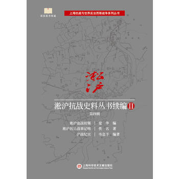 淞沪抗战史料丛书续编II 第四辑 9787543975170 爱华,佚名,韦息予-RT pdf epub mobi 电子书 下载