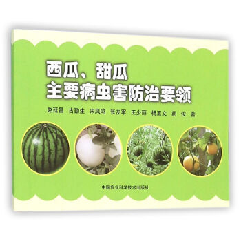 西瓜、甜瓜主要病虫害防治要领 9787511620231 pdf epub mobi 电子书 下载