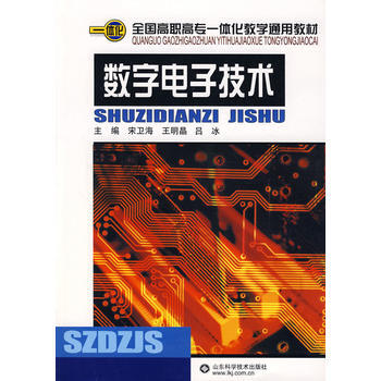 数字电子技术——全国高职高专一体化教学通用教材 pdf epub mobi 电子书 下载