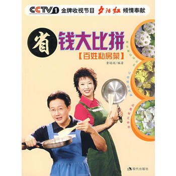 省錢大比拼(百姓私房菜) 9787801888693 pdf epub mobi 電子書 下載