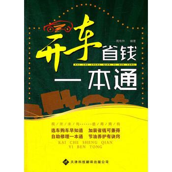 开车省钱一本通 畅销书籍 正版 周传林 pdf epub mobi 下载