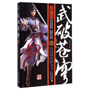 武破蒼穹(3) 小說 暢銷書籍 正版 雨辰宇 pdf epub mobi 下载