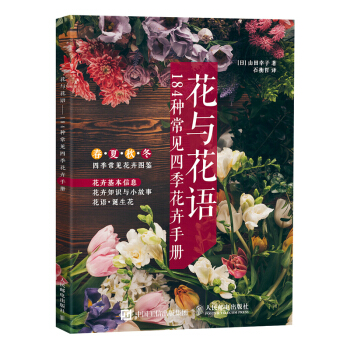 花与花语——184种常见四季花卉手册 家居 书籍