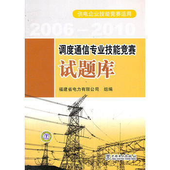{RT}调度通信专业技能竞赛试题库-福建省电力有限公司组 中国电力出版社 97875123 pdf epub mobi 电子书 下载