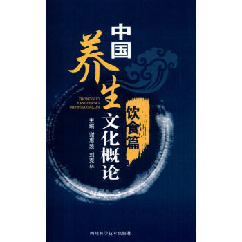 饮食篇-中国养生文化概论 pdf epub mobi 电子书 下载