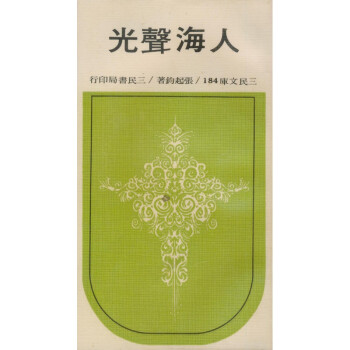 【A295】 人海聲光(平)－三民文庫184 pdf epub mobi 電子書 下載