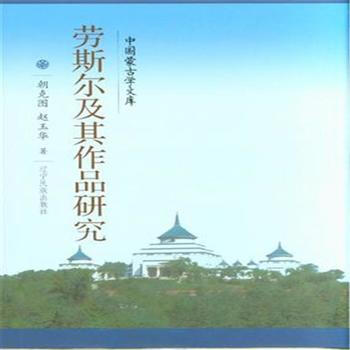 劳斯尔及其作品研究 pdf epub mobi 电子书 下载