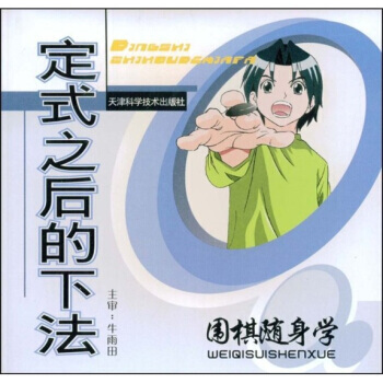 围棋随身学：定式之后的下法 pdf epub mobi 电子书 下载