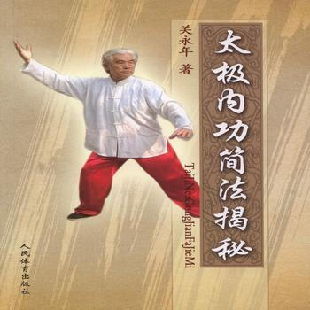 BF-太極內功簡法揭秘-關永年 人民體育齣版社 9787500948124 pdf epub mobi 下载