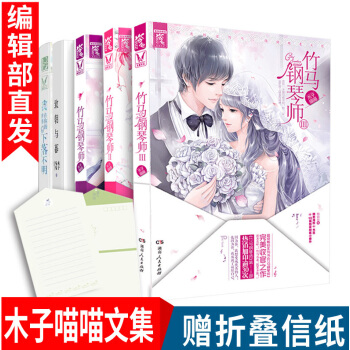 现货【赠折叠信纸】木子喵喵文集 共5册 经典力作竹马钢琴师1+2+3+致朝与暮+我在你的世界下落不明