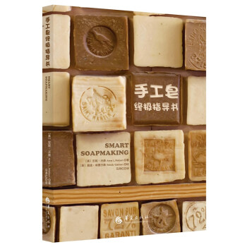 BF-手工皂指导书-[美]安妮沃森 马涛红 华夏出版社 9787508089805 pdf epub mobi 下载
