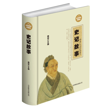 史记故事/精品线装现货当天发 史记(学生版)/青少年阅读丛书 史记故事全本 青少年版 白话文版本 文 pdf epub mobi 下载