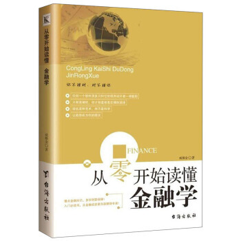 從零開始讀懂金融學