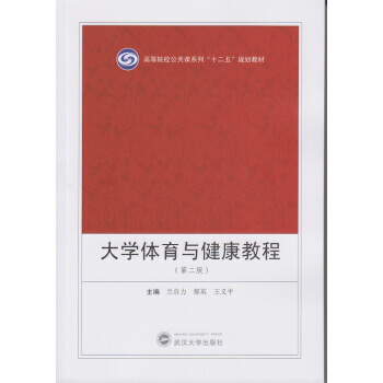 大學體育與健康教程(第二版) pdf epub mobi 下载