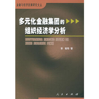 多元化金融集团的组织经济学分析 9787010052397 pdf epub mobi 下载