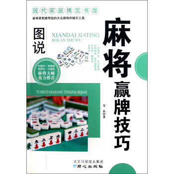 现代家庭博览书屋：图说麻将赢牌技巧 pdf epub mobi 下载