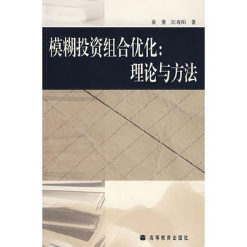 模糊投资组合优化:理论与方法 9787040178937