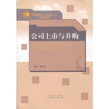 {RT}公司上市与并购-黄方亮 山东人民出版社 9787209072014 pdf epub mobi 电子书 下载