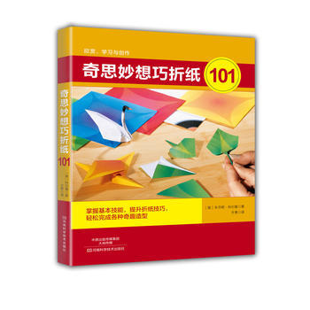 BF-奇思妙想巧折纸101-【美】本杰明·科尔曼,于勇 河南科学技术出版社 9787534