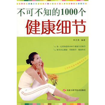 不可不知的1000个健康细节 pdf epub mobi 电子书 下载